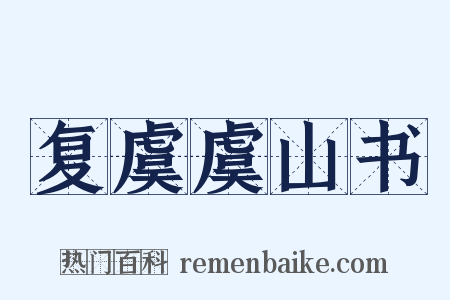 复虞虞山书是什么意思的图片